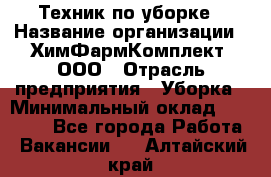 Техник по уборке › Название организации ­ ХимФармКомплект, ООО › Отрасль предприятия ­ Уборка › Минимальный оклад ­ 20 000 - Все города Работа » Вакансии   . Алтайский край